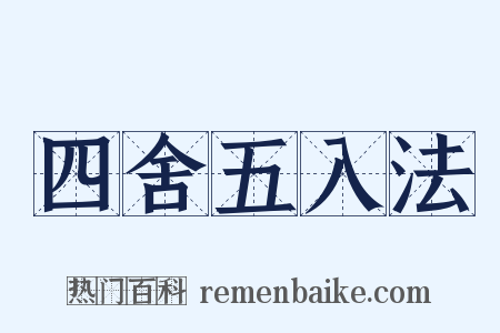 四舍五入法是什么意思的图片